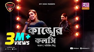 Kankher Koloshi  কাঙ্খের কলসি  Ankon  Avijit Jitu  Folk Station  Se 06  Rtv Music [upl. by Rhys]