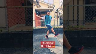 【縄跳び】すとぷりすなーが縄跳びで「ないことば」踊ってみた🙏縄跳びjumpropeすとぷりフリースタイル踊ってみた莉犬 [upl. by Emogene662]