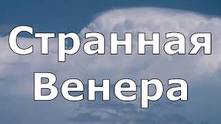 Почему Венера Такая Странная И Что С Ней Не Так 1 [upl. by Etteiram941]