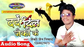 दरदे दिल जैकी के  bhojpuri hit song 2017  Darde Dil Jaiki Ke  Singer Jaiki Jain Nisada [upl. by Airakaz]