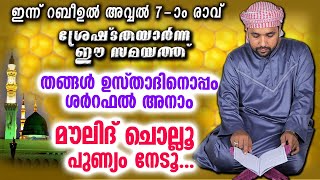 ഇന്ന് റബീ അവ്വൽ 7 ആം രാവ് ബുധൻ രാവ് ഇപ്പോൾ ചൊല്ലേണ്ട പുണ്യമേറിയ ശർറഫുൽ അനാം മൗലിദ് Moulid 2024 [upl. by Sirret]