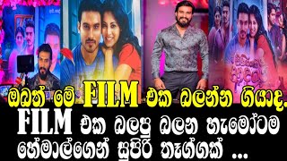 Film එක බලපු බලන හැමෝටම හේමාල්ගෙන් සුපිරි තෑග්ගක් HEMAL RANASINHANEW FILM RELEASEGOSSIPONLINE C😍 [upl. by Enymzaj364]