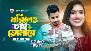 GOGON SAKIB ftLAILA🔥Tumi Mano Ar Na Mano Tumi Chara Kew Naiতুমি মানো আর না মানো তুমি ছাড়া কেউ নাই [upl. by Adnawat]