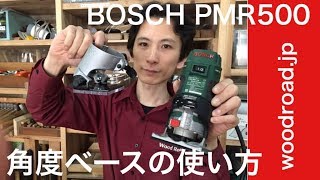 BOSCHトリマー用角度ベースの使い方 [upl. by Draper]