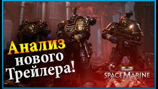 Space Marine 2  Озвучивание Ролика и Полный Разбор  Warhammer 40000 [upl. by Tneicniv9]