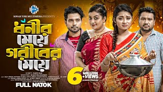 ধনীর মেয়ে গরীবের মেয়ে। Dhonir Meye Goriber Meye। Raju Ahmed । Nowshin । Nipun । Bangla Natok । STM [upl. by Yema121]