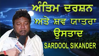 Live Antim Darshan  Shav yatra  Punjabi Singer Sardool Sikander Punjab Live Tv [upl. by Matthei]