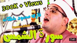 Qari Mehmood Shahat 2018  Heart Touching Telawat e Quran  Surah Shams [upl. by Ibloc]