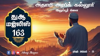 🔴 LIVE  TAMIL DUA MAJLIZ  தமிழ் துஆ  163 துஆ Athayi athayigroups Tamilbayan Trending [upl. by Etnelav]