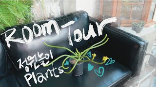 Room Tour 딱 이 시기에만 볼 수 있는 것들정원놀이 룸투어 [upl. by Nomyt]