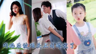 【完整版结局】那晚蘇棠酒後亂性竟把頂頭上司壓在身下吃幹抹凈，本想撩完就跑怎料卻被他拉著閃了婚，本以為只是應付催婚的權宜之計，可婚後卻被高冷岑貴的他捧在手心上寵成寶！熱播短劇甜寵先婚後愛 [upl. by Chura637]