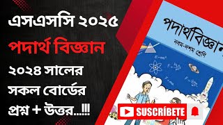 SSC 2025  Physics Board Question 2024 CQ ampAnswer  পদার্থ বিজ্ঞান বোর্ড প্রশ্ন ও উত্তর ২০২৪ ssc [upl. by Stedt]