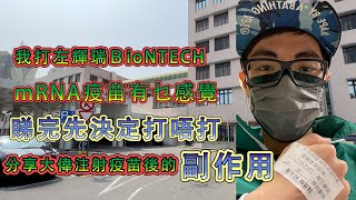 分享我經歷的新冠疫苗的副作用 看完你再決定要不要打 新冠病毒 covid19 輝瑞BioNTech mrna疫苗 [upl. by Ittak]