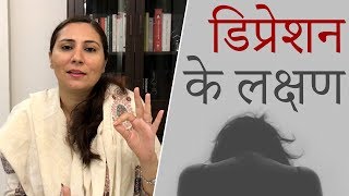 डिप्रेशन के लक्षण  Signs of Depression in Hindi [upl. by Llewop]