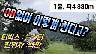 블루티에서 OB없이 이렇게 친다고 전주샹그릴라cc 엔젤코스 전반홀 [upl. by Ueihtam610]