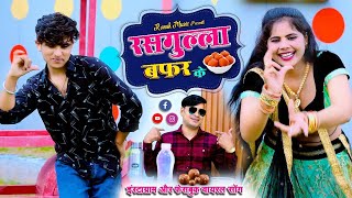 रसगुल्ला कैसे खाऊछोरी तेरे बफर के  Rasgulla Kaise Kahun  Aansu Tapke Lover Ke  Kapil Mastana [upl. by Darcie]