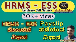 HRMS ESS pay Slip Download ಮಾಡುವ ವಿಧಾನ [upl. by Snilloc]