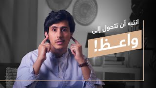 انتبه أن تتحوّل إلى واعظ [upl. by Cirri]