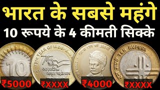 Most Valuable 10 Rs Coins in 2023  Top 4 rare 10 Rupees Coin of India  Indian Coin Mill [upl. by Atikam]