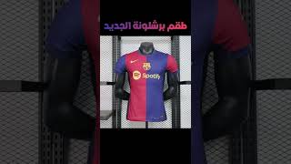 طقم برشلونة للموسم القادم [upl. by Florinda]