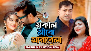 Nasir amp Sanjida Rimi Shokal Sajhe Sarabela  Music Video সকাল সাঁঝে সারাবেলা নাসির ও সানজিদা রিমি [upl. by Armelda436]