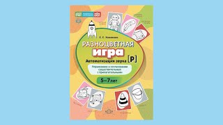 Автоматизация звука р Упражнение в согласовании существительных с прилагательными [upl. by Lielos]