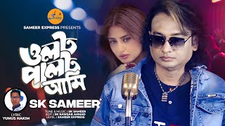 OLOT PALOT AMI  ওলটপালট আমি  Sk Sameer  Olot Palot Ami  New bangla song 2024  এস কে সমীর [upl. by Aviv]