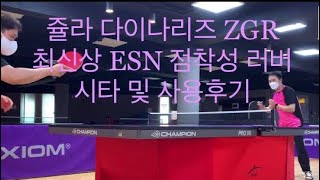 JOOLA DYNARYZ ZGR 시타영상 및 사용후기 ESN 약점착 러버 [upl. by Resee]