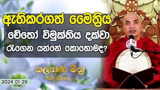 2024 01 29  ඇතිකරගත් මෛත්‍රිය චේතෝ විමුක්තිය දක්වා රැගෙන යන්නේ කොහොමද  Kalyana Mithra Deshana [upl. by Elnar]