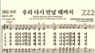 찬송가222장 우리 다시 만날 때까지 [upl. by Paymar]