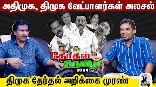 புறக்கணிக்கப்பட்ட ஒதுக்கப்பட்ட திமுக அதிமுக வேட்பாளர்கள் களநிலவரம் ஒரு அலசல்  தேர்தல் திருவிழா [upl. by Pamela]