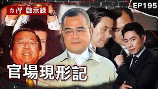 《官場現形記》林益世靠馬英九拔擢「39歲獲最年輕大黨鞭」仍不滿足「收賄6300萬囂張音檔曝」！／陳水扁涉弊案…犯罪所得11億已入庫 「還有7億凍結中」？！【ebcapocalypse洪培翔】 [upl. by Lap]