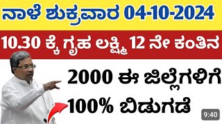 ಗೃಹಲಕ್ಷ್ಮಿಯರಿಗೆ ಬೆಳ್ಳಂಬೆಳ್ಳಗೆ ಭರ್ಜರಿ ಗುಡ್ ನ್ಯೂಸ್ ಕೊಟ್ಟ ಲಕ್ಷ್ಮಿ ಹೆಬ್ಬಾಳ್ಕರ್1213ನೇ ಕಂತು ಹಣ ಜಮಾ ಬಗ್ಗೆ [upl. by Sezen20]