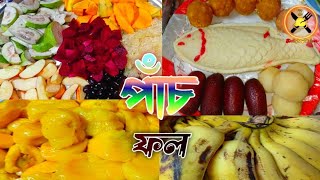 মেয়ের পাঁচ ফল দিলাম আলহামদুলিল্লাহOntora Dollys kitchen Coking video [upl. by Ayrad]