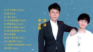 Playlist  李克勤 Hacken Lee  周深 Zhou Shen  《我们的歌》Our Song  天下有情人 野狼disco 月半小夜曲 [upl. by Adlay]