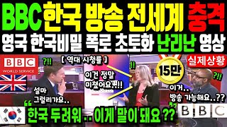 BBC 한국 특집방송 전세계 발칵 뒤집어져 충격 영국 기자 한국 비밀 밝혀 초토화 역대 시청률 한국 두려운 이유 중국은 꺼져 [upl. by Triny]