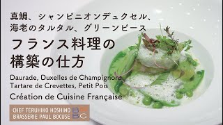 ＃95 シャンピニオンデュクセルと海老のタルタル フランス料理の構築の仕方 Duxelle champignons de Paris 星野晃彦シェフ BOCUSE AT HOME [upl. by Adnylem]