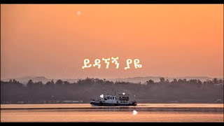 Hamelmal Abate  Yidagnegn yaye lyrics  ሐመልማል አባተ  ይዳኘኝ ያዬ ከግጥም ጋር [upl. by Attenev]