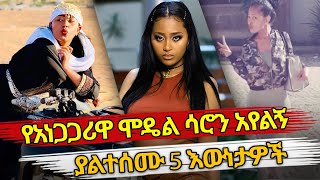 Ethiopia  የአነጋጋሪዋ ሞዴል ሳሮን አየልኝ ያልተሰሙ 5 እውነታዎች  saron ayelign  habesha top 5 [upl. by Enirroc862]