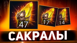 Пробуем сакралы под х2 в Raid shadow legends [upl. by Libbi]