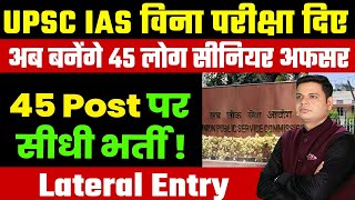 IAS बिना Exam के कैसे बने Notifcation Out 45 Seats Lateral EntryNo Written ExamDirect Interview [upl. by Nnave153]