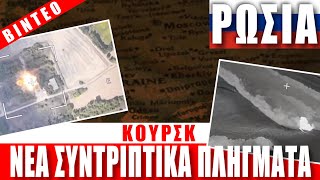 ΡΩΣΙΑ  ΚΟΥΡΣΚ  Νέα συντριπτικά πλήγματα  1682024Eng subs [upl. by Xirtaeb408]