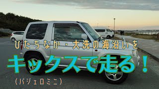 【車載動画】ひたちなか大洗の海沿いをキックスで走る [upl. by Strait]