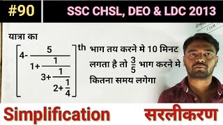 यात्रा का 451131214 भाग में 10 मिनट लगता है 35 भाग में कितना समय लगेगा।Simplification।90 [upl. by Atiker]