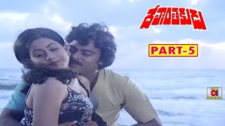 DEVANTHAKUDU  PART 511  CHIRANJEEVI  VIJAYASHANTHI  TELUGU CINEMA CLUB [upl. by Ettedanreb]