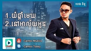 យំផ្តាំមេឃ ​ នៅអាល័យអូន  ហេង ពិទូ Heng Pitu  Cambo Musics [upl. by Schwinn]