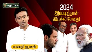 2024 இப்படித்தான் இருக்கப் போகுது  பாலாஜி ஹாசன் quotஎன் பார்வையில் 2024quot BalajiHaasan PuthuyugamTV [upl. by Kubiak]