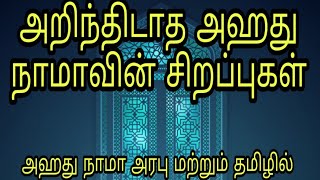 அறிந்திடாத அஹது நாமாவின் சிறப்புகள் benefits of ahad nama arabic and tamil islamicwazifatamil [upl. by Dixil]