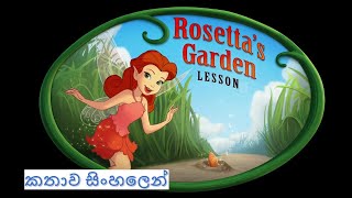 Tinkerbell  Rosettas Garden Lesson Explained in Sinhala  Animation Short Movie  ටින්කර් බෙල් [upl. by Yentroc]