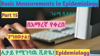 Epidemiology Basic Measurements in Epidemiology Part 15 helpfully explained video using Amharic [upl. by Cassandry]